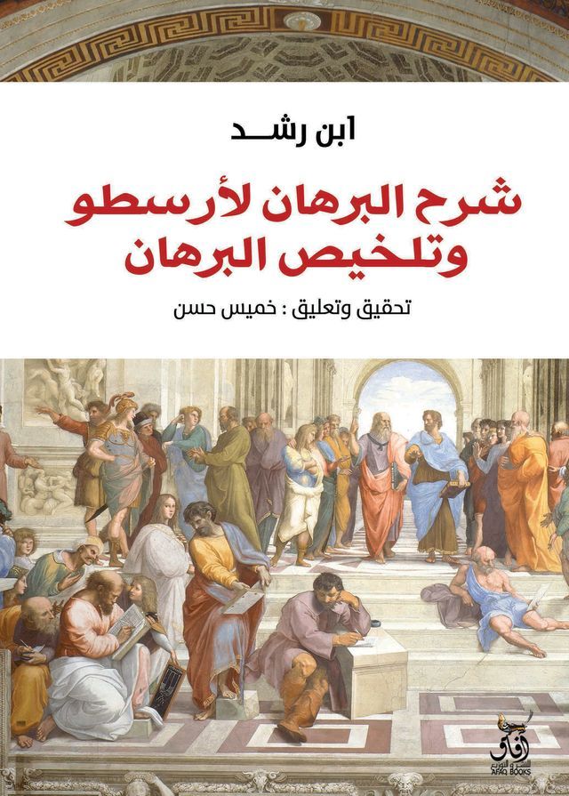  شرح البرهان لأرسطو وتلخيص البرهان(Kobo/電子書)