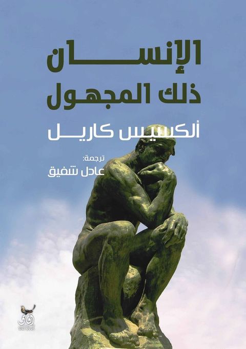 الإنسان ذلك المجهول(Kobo/電子書)