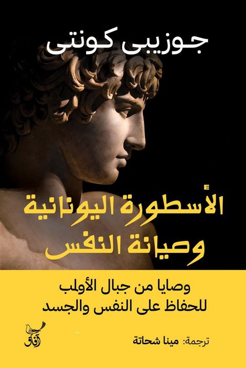 الأسطورة اليونانية وصيانة النفس(Kobo/電子書)