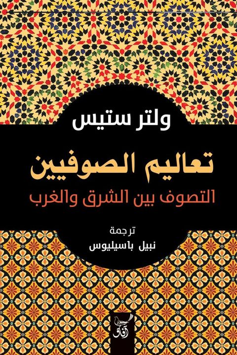 تعاليم المتصوفين التصوف بين الشرق وال...(Kobo/電子書)