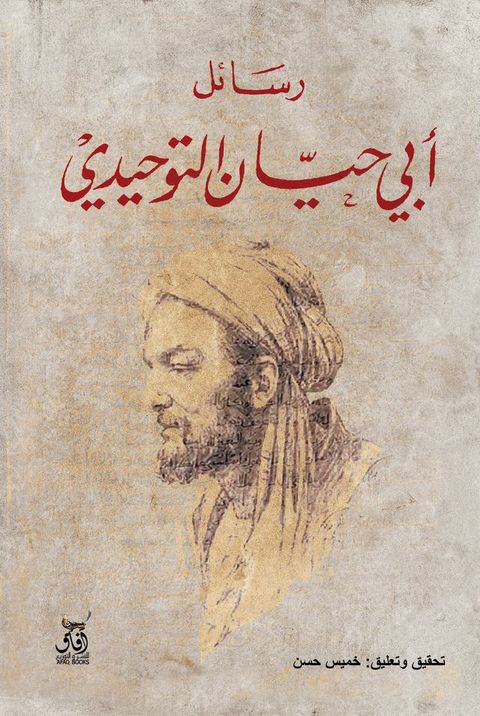 رسائل أبي حيان التوحيدى(Kobo/電子書)