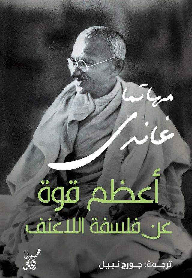  أعظم قوة فى فلسفة اللاعنف(Kobo/電子書)