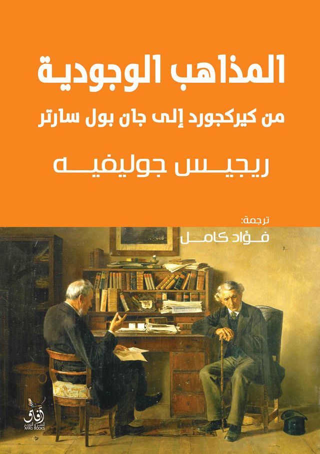  المذاهب الوجودية من كيركجرد إلى جان بو...(Kobo/電子書)