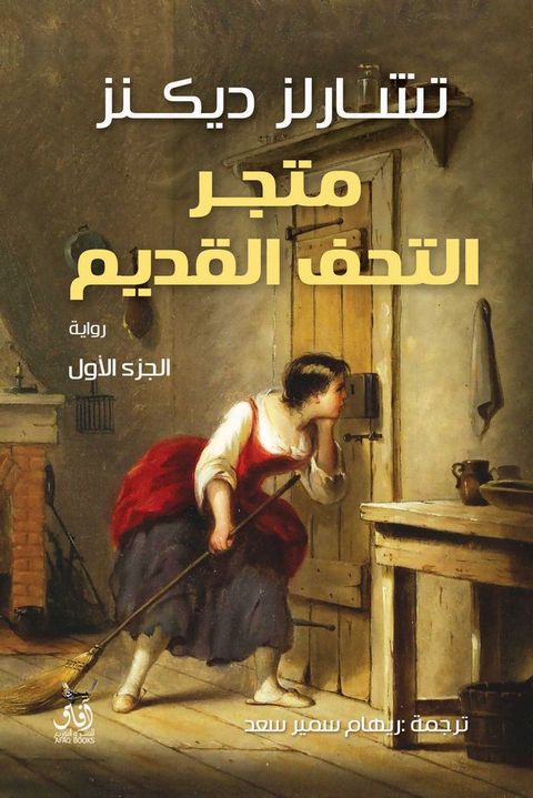 متجر التحف القديمة(Kobo/電子書)