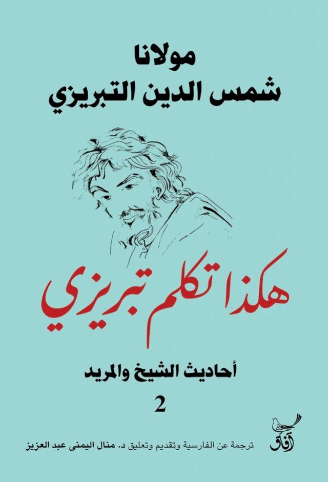  هكذا تكلم تبريزى أحاديث الشيخ والمريد2(Kobo/電子書)