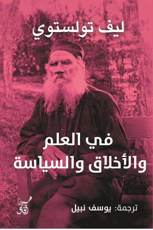  فى العلم والأخلاق والسياسة(Kobo/電子書)