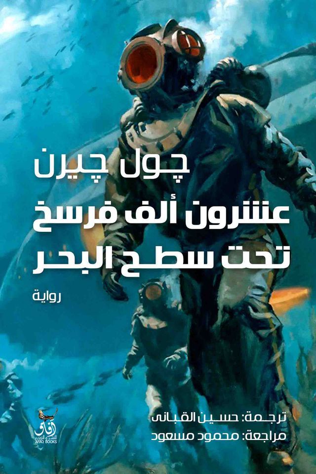  عشرون ألف فرسخ تحت البحر(Kobo/電子書)