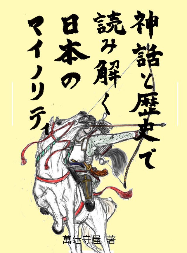  神話巛歴史宀読ー解⑼日本攴わさみエぷご(Kobo/電子書)