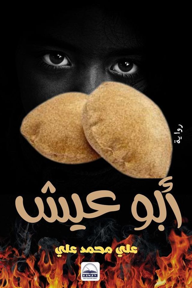  أبو عِيش(Kobo/電子書)