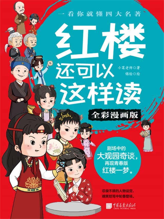  红楼还可以这样读（全彩漫画版）(Kobo/電子書)