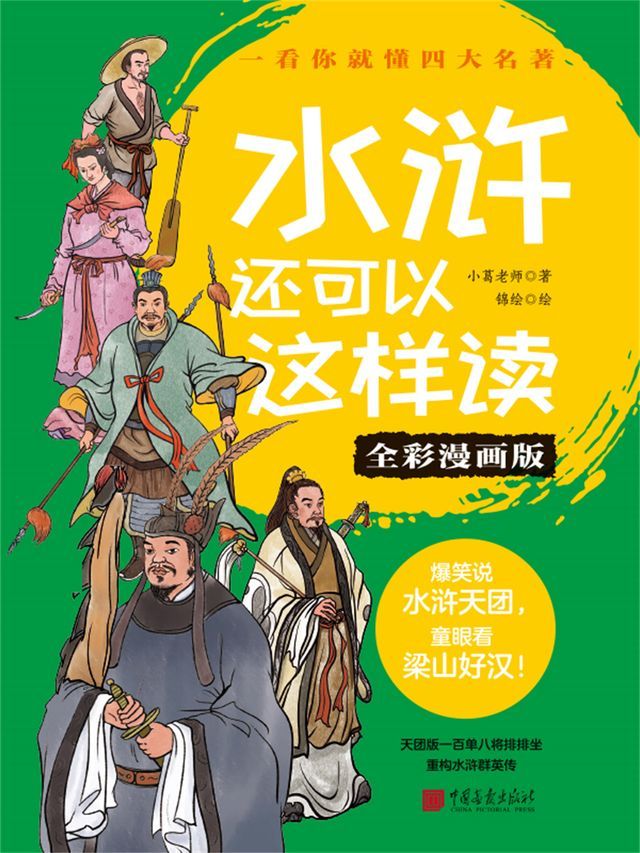  水浒还可以这样读（全彩漫画版）(Kobo/電子書)