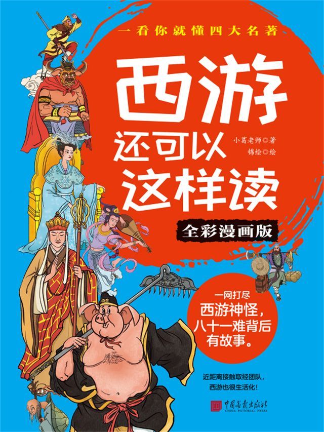  西游还可以这样读（全彩漫画版）(Kobo/電子書)