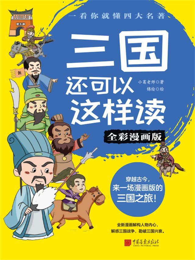  三国还可以这样读（全彩漫画版）(Kobo/電子書)