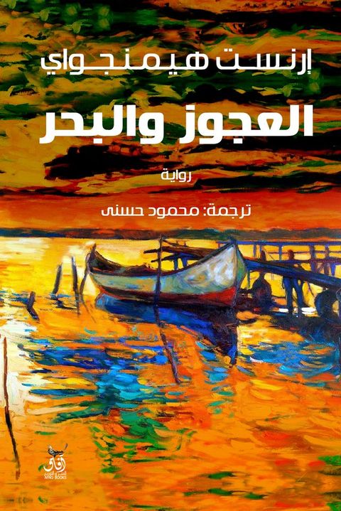 العجوز والبحر(Kobo/電子書)