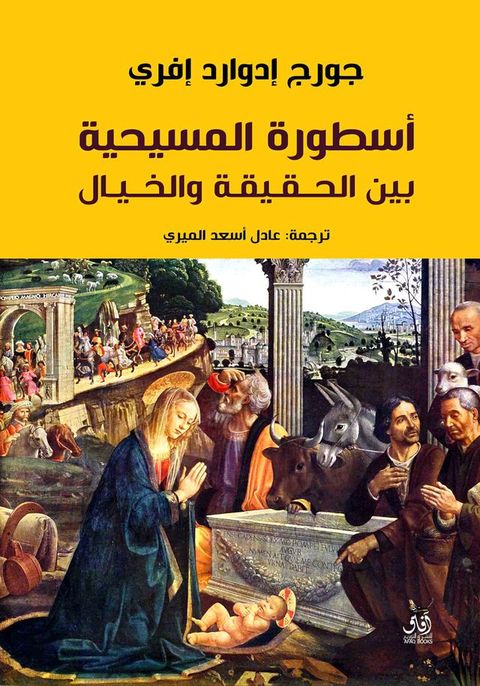 أسطورة المسيحية بين الحقيقة والخيال(Kobo/電子書)