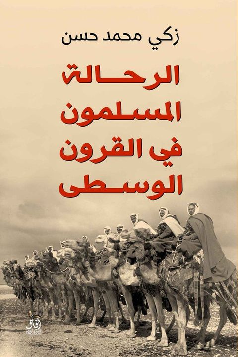 الرحالة المسلمون فى القرون الوسطى(Kobo/電子書)