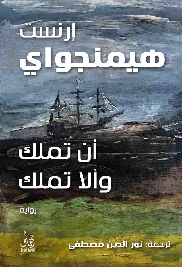  أن تملك وألا تملك(Kobo/電子書)