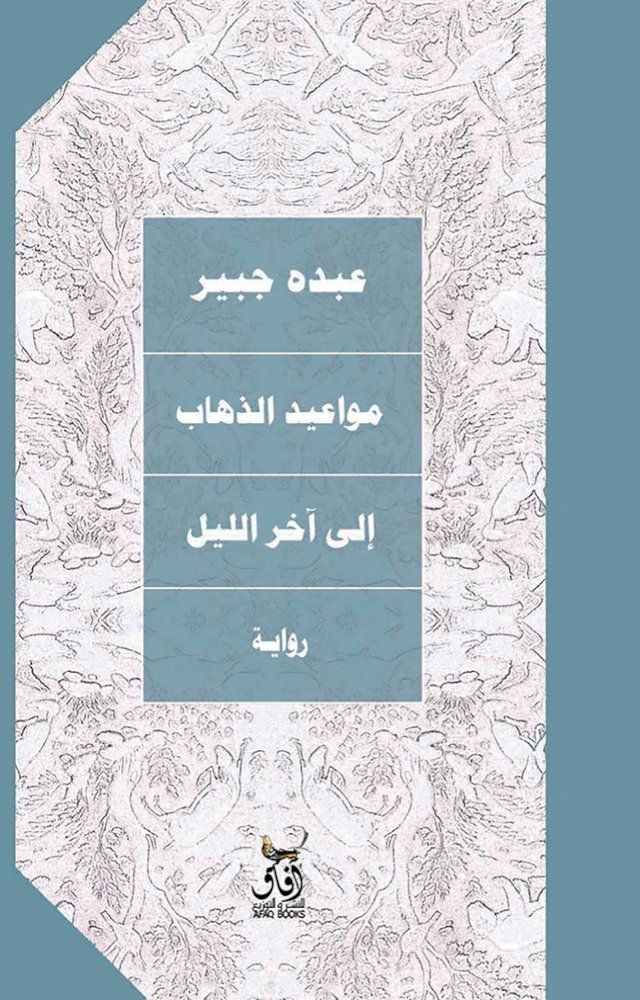  مواعيد الذهاب إلى آخر الليل(Kobo/電子書)