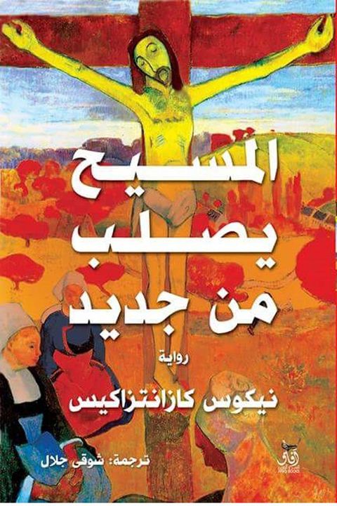 المسيح يصلب من جديد(Kobo/電子書)