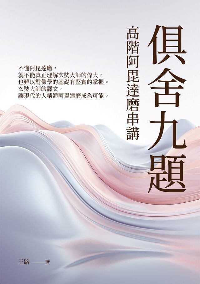  俱舍九題：高階阿毘達磨串講(Kobo/電子書)