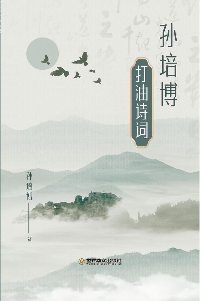  孙培博打油诗词(Kobo/電子書)