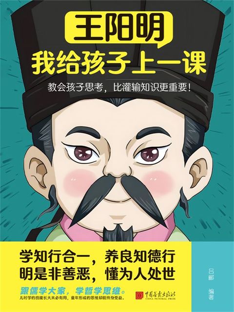 王阳明：我给孩子上一课(Kobo/電子書)