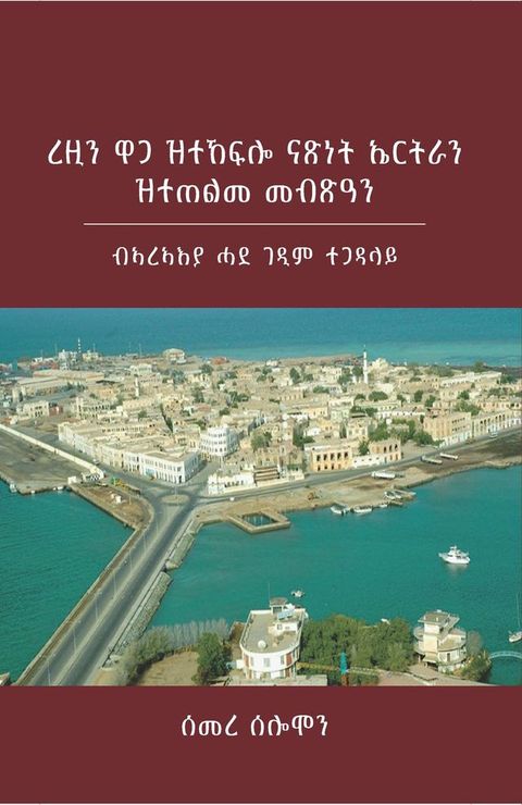 Eritrea's Hard-Won Independence and Unmet Expectations(Kobo/電子書)