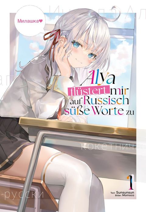 Alya flüstert mir auf Russisch süße Worte zu (Light Novel): Band 1(Kobo/電子書)