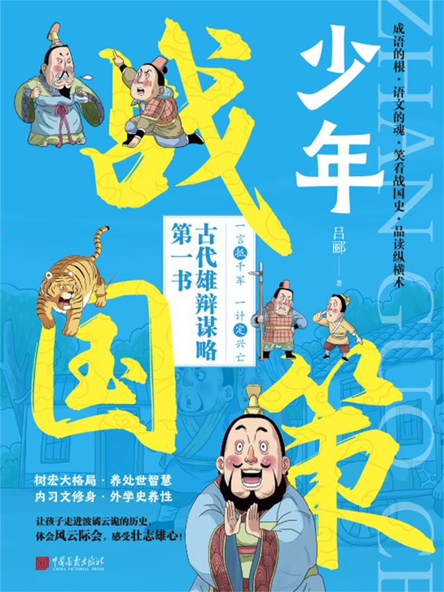  少年战国策(Kobo/電子書)