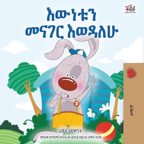እውነቱን መናገር እወዳ...
