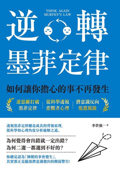 逆轉墨菲定律：如何讓你擔心的事不再發生(Kobo/電子書)