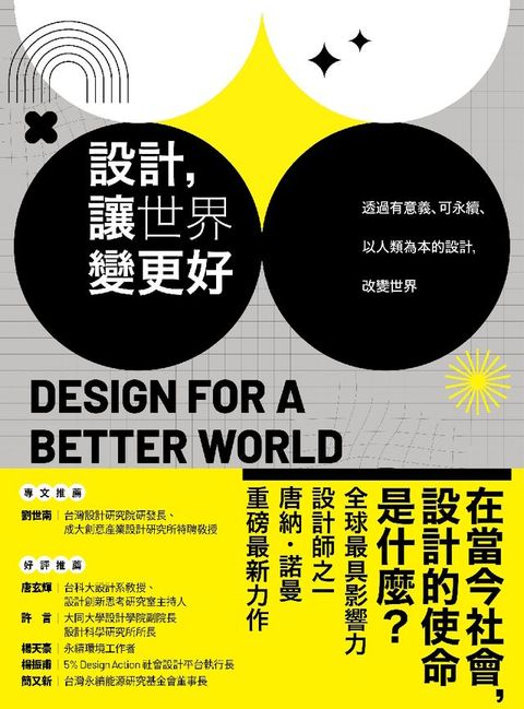 設計，讓世界變更好：透過有意義、可永續、以人類為本的設計，改變世界(Kobo/電子書)