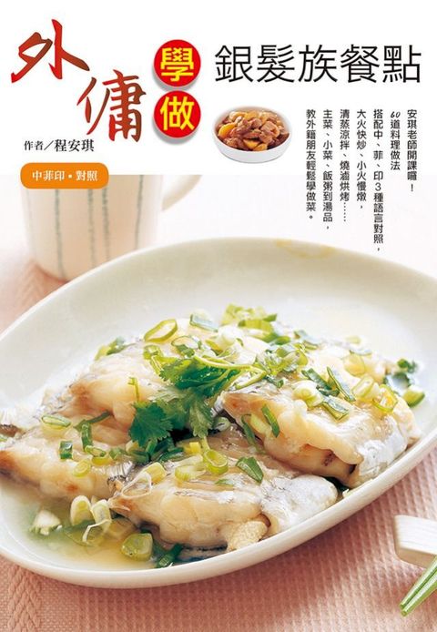 外傭學做銀髮族餐點(Kobo/電子書)