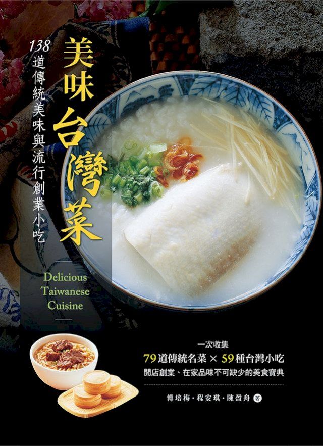  美味台灣菜：138 道傳統美味與流行創業小吃(Kobo/電子書)