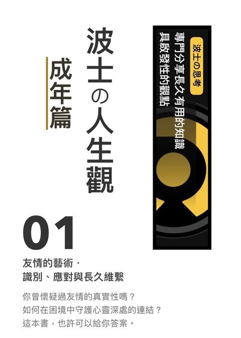 《波士攴人生觀：成年篇》01 友情的藝術．識別、應對與長久維繫(Kobo/電子書)