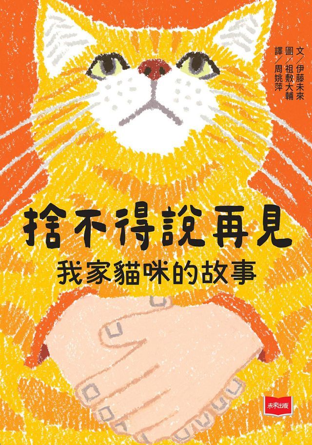  捨不得說再見：我家貓咪的故事(Kobo/電子書)