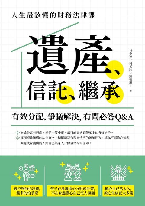 遺產、信託、繼承：人生最該懂的財務法律課，有效分配、爭議解決，有問必答Q&A(Kobo/電子書)