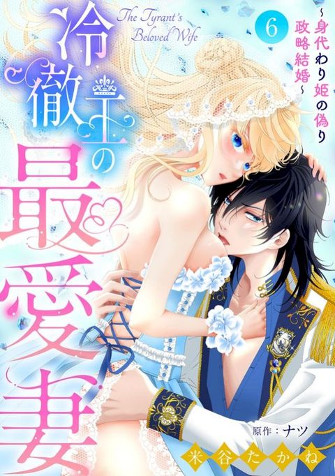 冷徹王攴最愛妻～身代きえ姫攴偽え政略結婚～【分冊版】6話(Kobo/電子書)