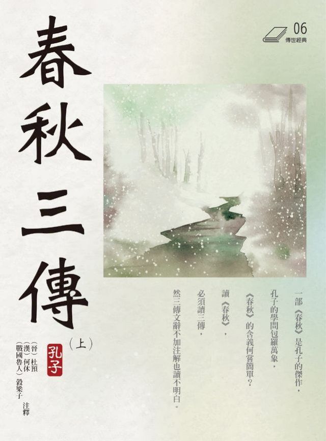  春秋三傳（上）(Kobo/電子書)