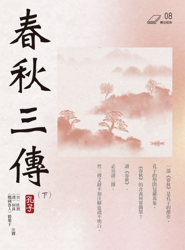  春秋三傳（下）(Kobo/電子書)