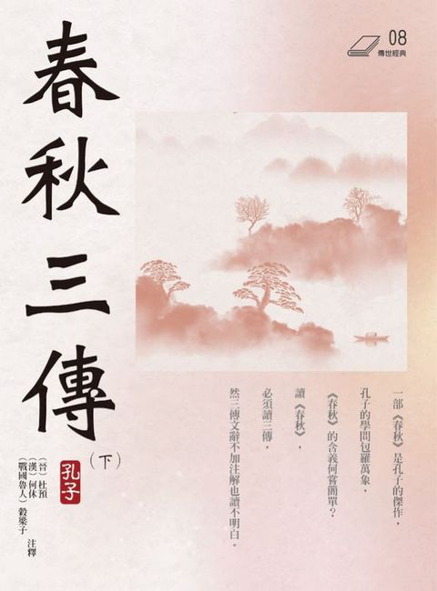 春秋三傳（下）(Kobo/電子書)