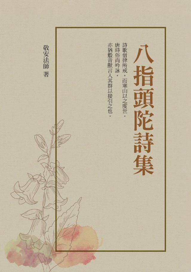  八指頭陀詩集(Kobo/電子書)