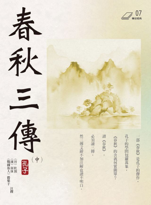  春秋三傳（中）(Kobo/電子書)