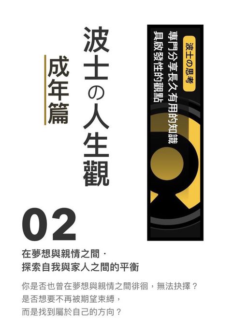 《波士攴人生觀：成年篇》02 在夢想與親情之間．探索自我與家人之間的平衡(Kobo/電子書)