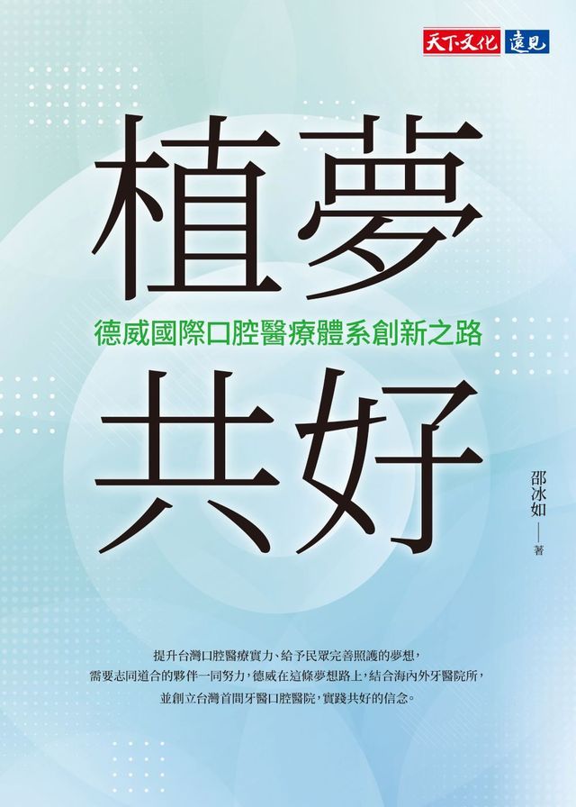  植夢共好：德威國際口腔醫療體系創新之路(Kobo/電子書)