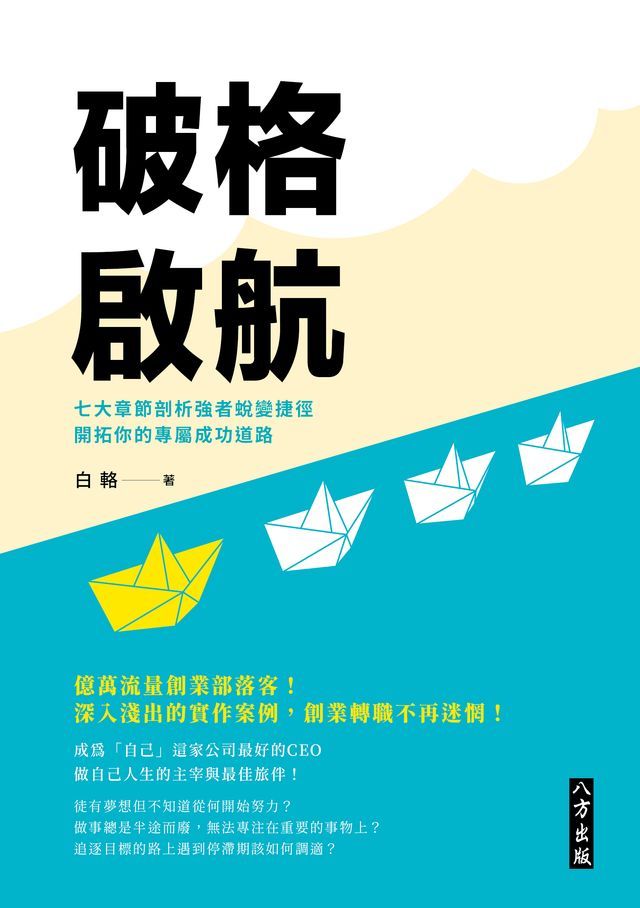  破格啟航：七大章節剖析強者蛻變捷徑，開拓你的專屬成功道路(Kobo/電子書)