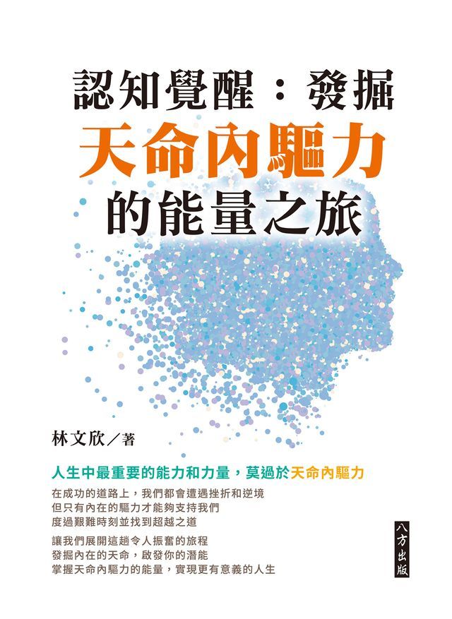  認知覺醒：發掘天命內驅力的能量之旅(Kobo/電子書)