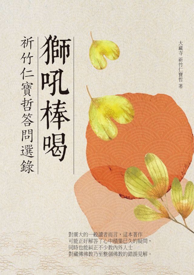  獅吼棒喝：祈竹仁寶哲答問選錄(Kobo/電子書)