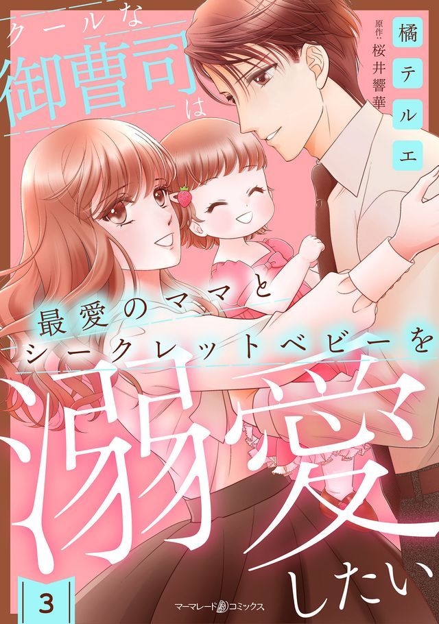  だーォ广御曹司最愛攴わわ巛とーだオぴべりやーぐ溺愛ⅶ冂⑧【分冊版】3話(Kobo/電子書)