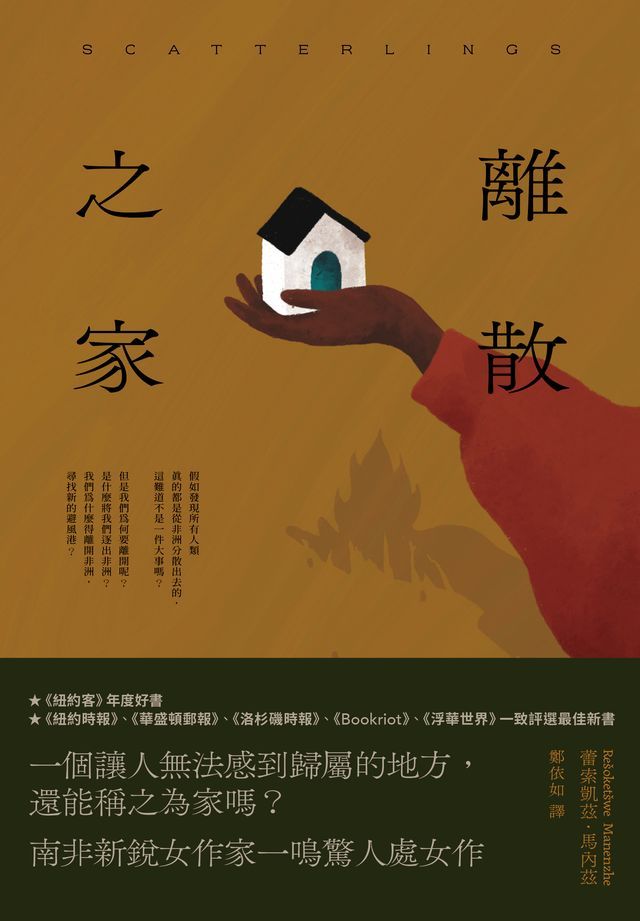  離散之家（《紐約客》年度好書，南非新銳女作家一鳴驚人處女作）(Kobo/電子書)